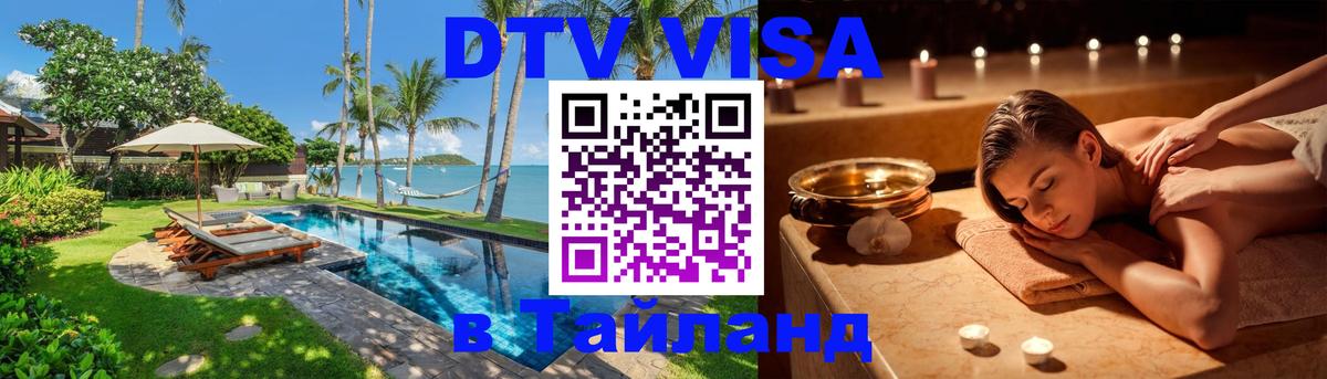 Стоимость и условия DTV визы — оформление в Таиланд под ключ - 19.11.2025 