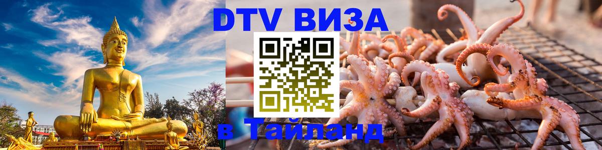 DTV (ДТВ) visa Таиланд Ставрополь 